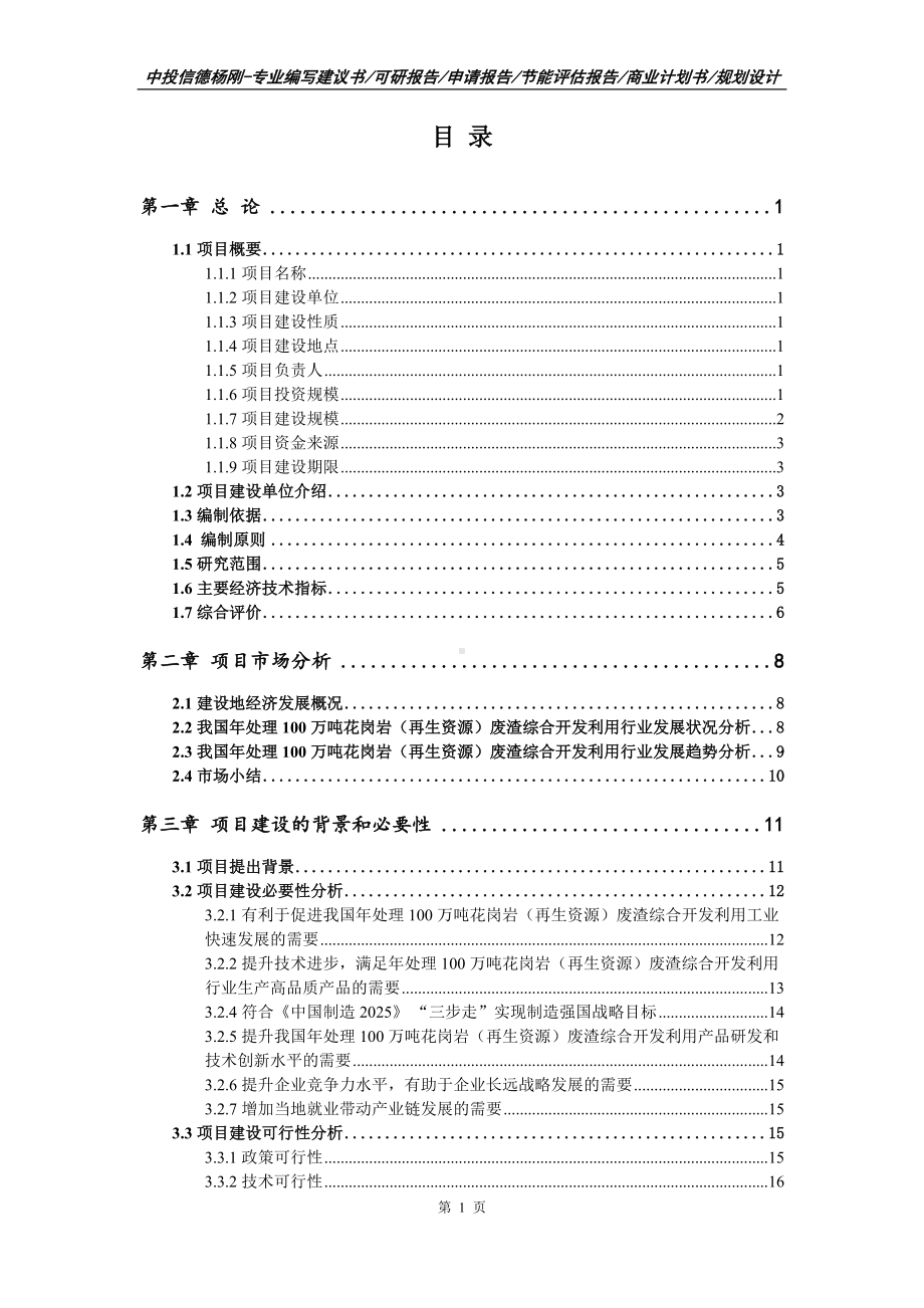 年处理100万吨花岗岩（再生资源）废渣项目可行性研究报告建议书案例.doc_第2页