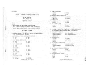 全国2021年04月自考02680农产品加工试题.pdf