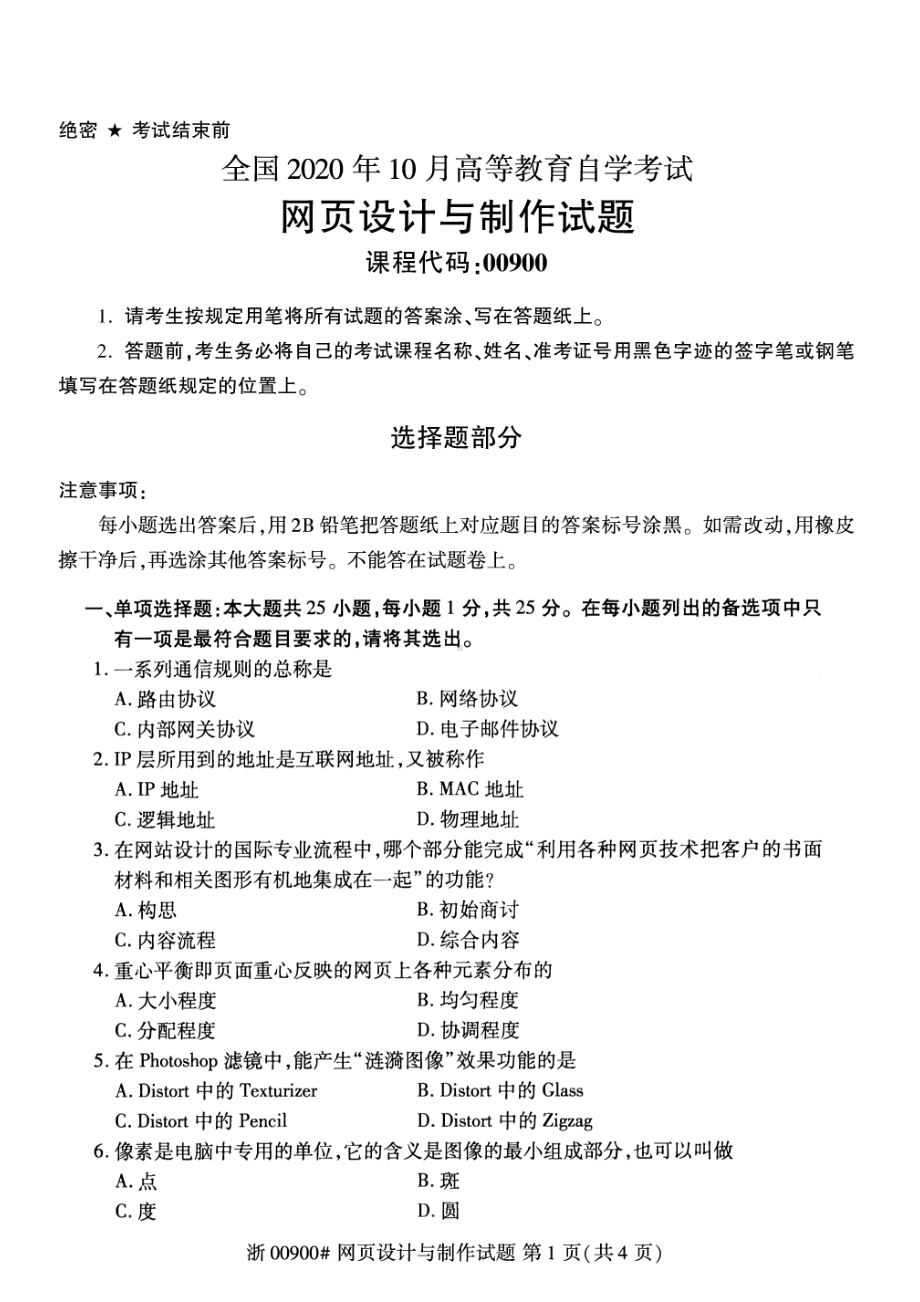 全国2020年10月自考00900网页设计与制作试题.pdf_第1页