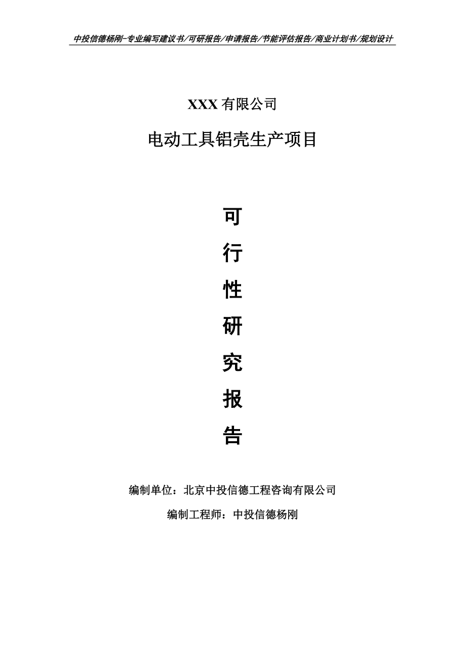 电动工具铝壳生产项目可行性研究报告建议书案例.doc_第1页