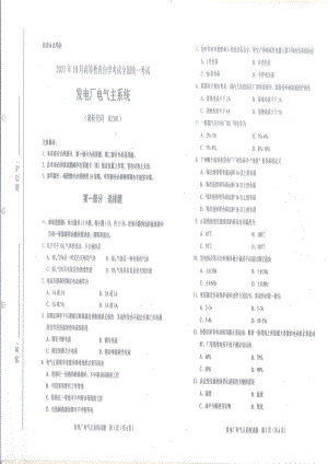 全国2021年10月自考[02301]《发电厂电气主系统》试题.pdf