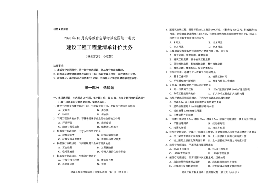 全国2020年10月自考04228建筑工程工程量清单计价实务试题.pdf_第1页