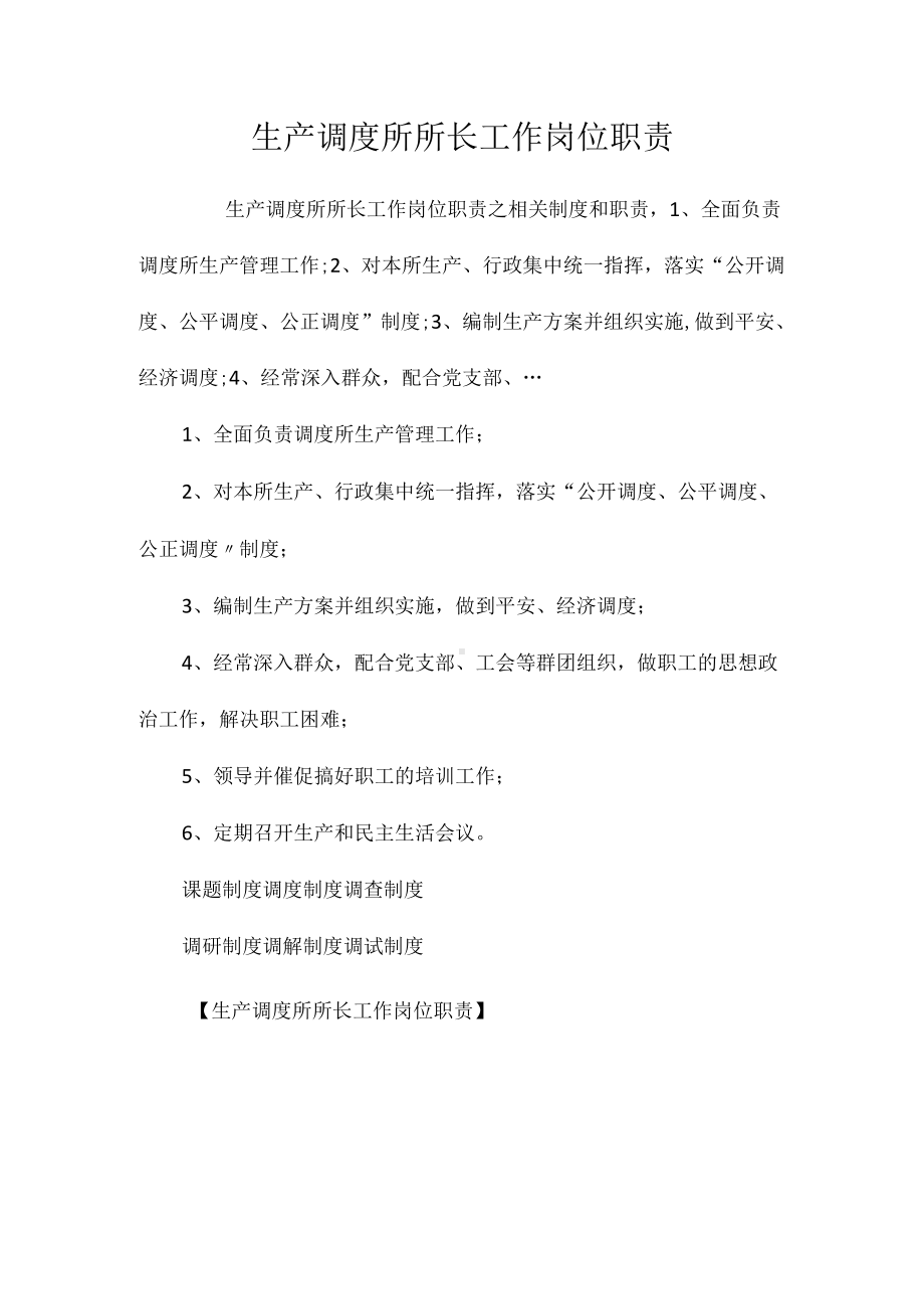 生产调度所所长工作岗位职责相关.docx_第1页