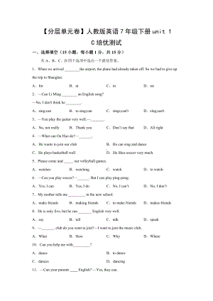 （分层单元卷）人教版英语7年级下册unit 1·C培优测试.docx