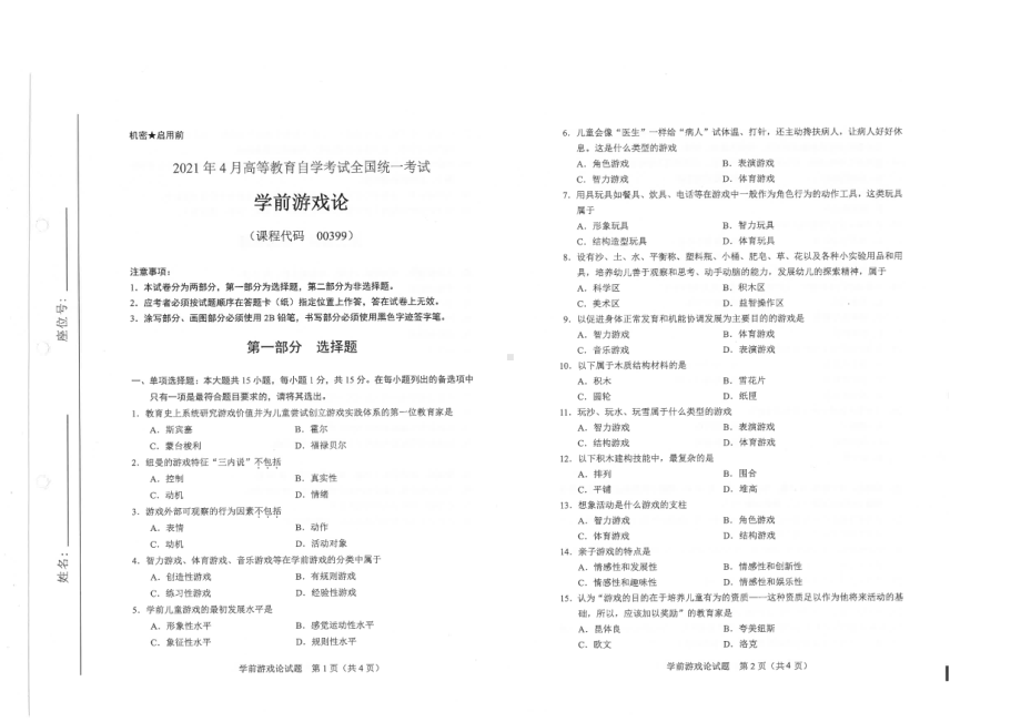 全国2021年04月自考00399学前游戏论试题.pdf_第1页