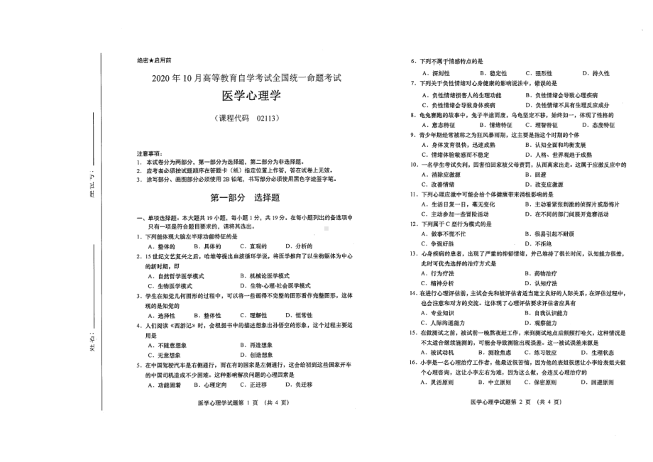 全国2020年10月自考02113医学心理学试题.pdf_第1页