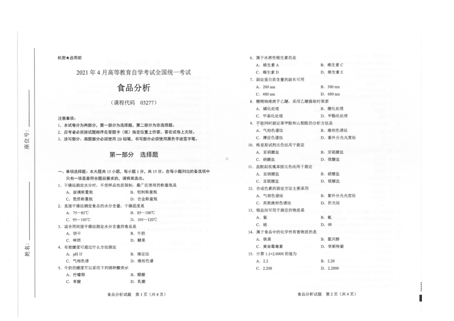 全国2021年04月自考03277食品分析试题.pdf_第1页