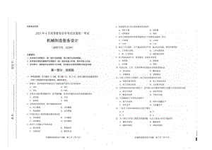 全国2021年04月自考02209机械制造装备设计试题.pdf