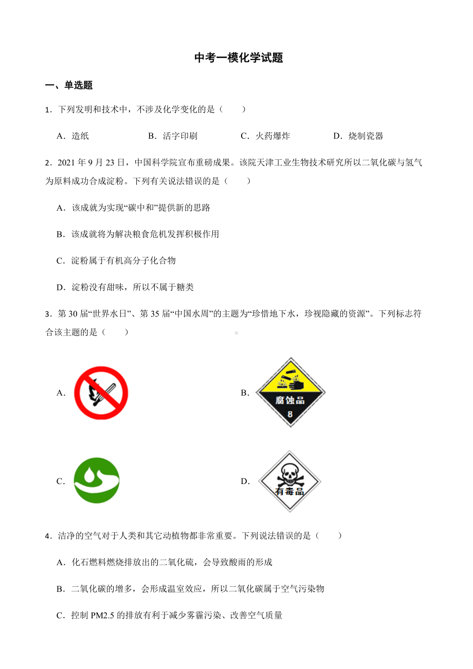 广东省阳江市中考一模化学试题附答案.pdf_第1页