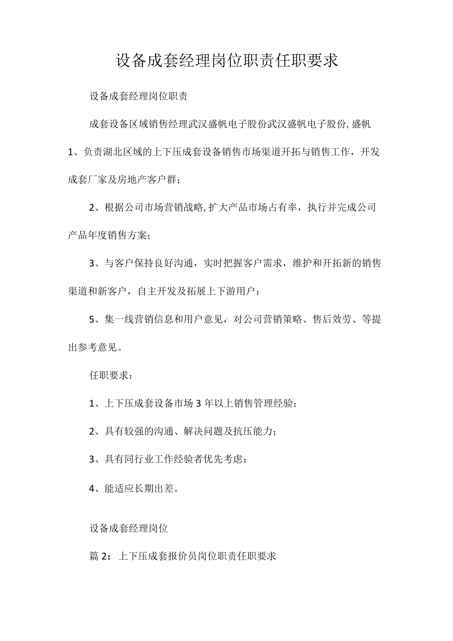 设备成套经理岗位职责任职要求相关.docx_第1页