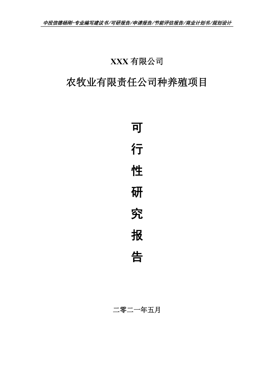 农牧业有限责任公司种养殖项目可行性研究报告申请建议书案例.doc_第1页