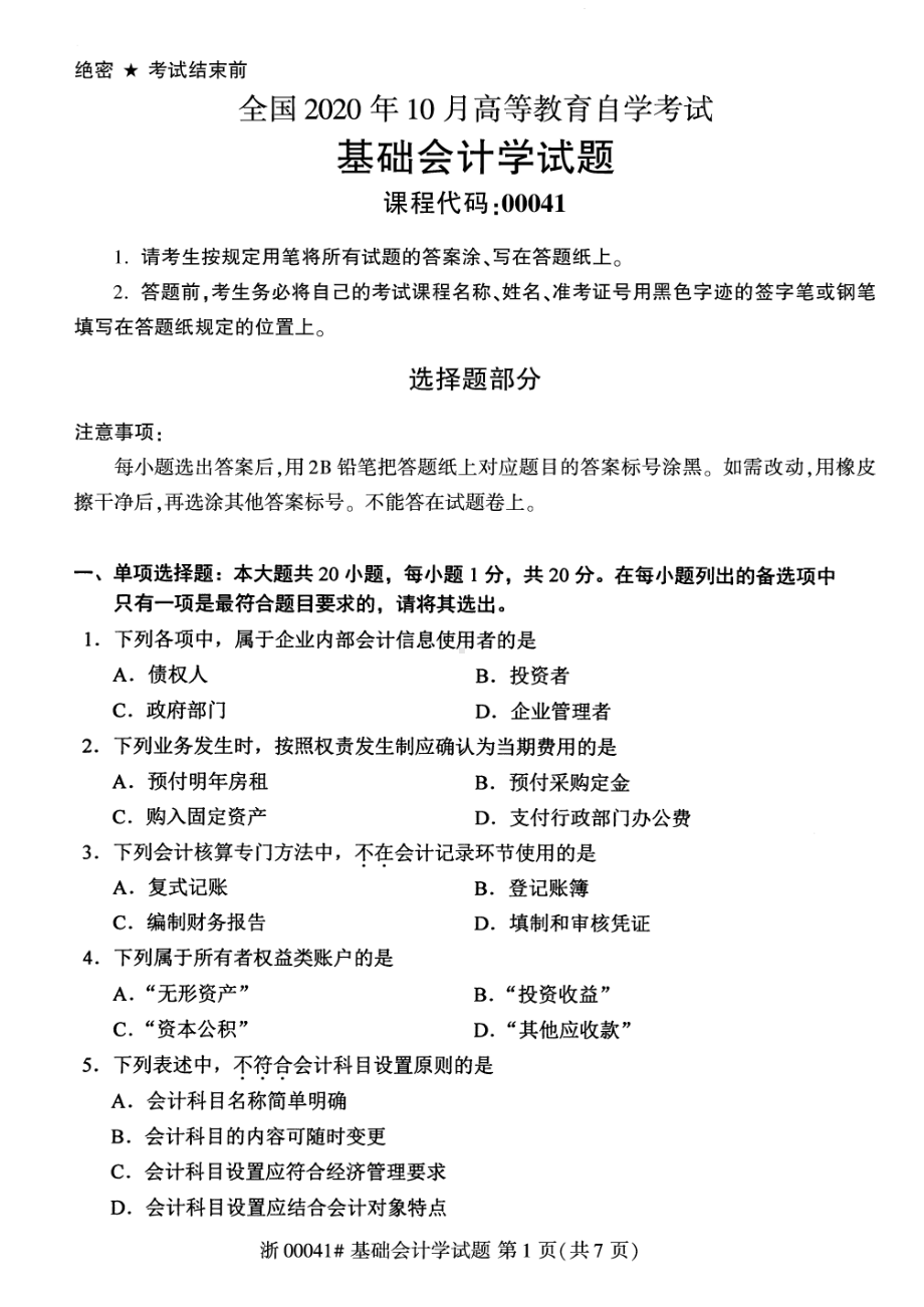 全国2020年10月自考00041基础会计学试题.pdf_第1页