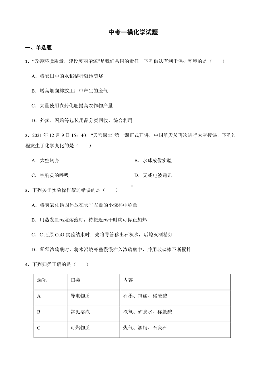 黑龙江省大庆市肇源县中考一模化学试题附答案.pdf_第1页