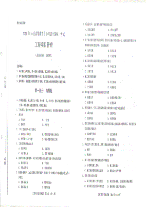 全国2021年10月自考[06087]《工程项目管理》试题.pdf