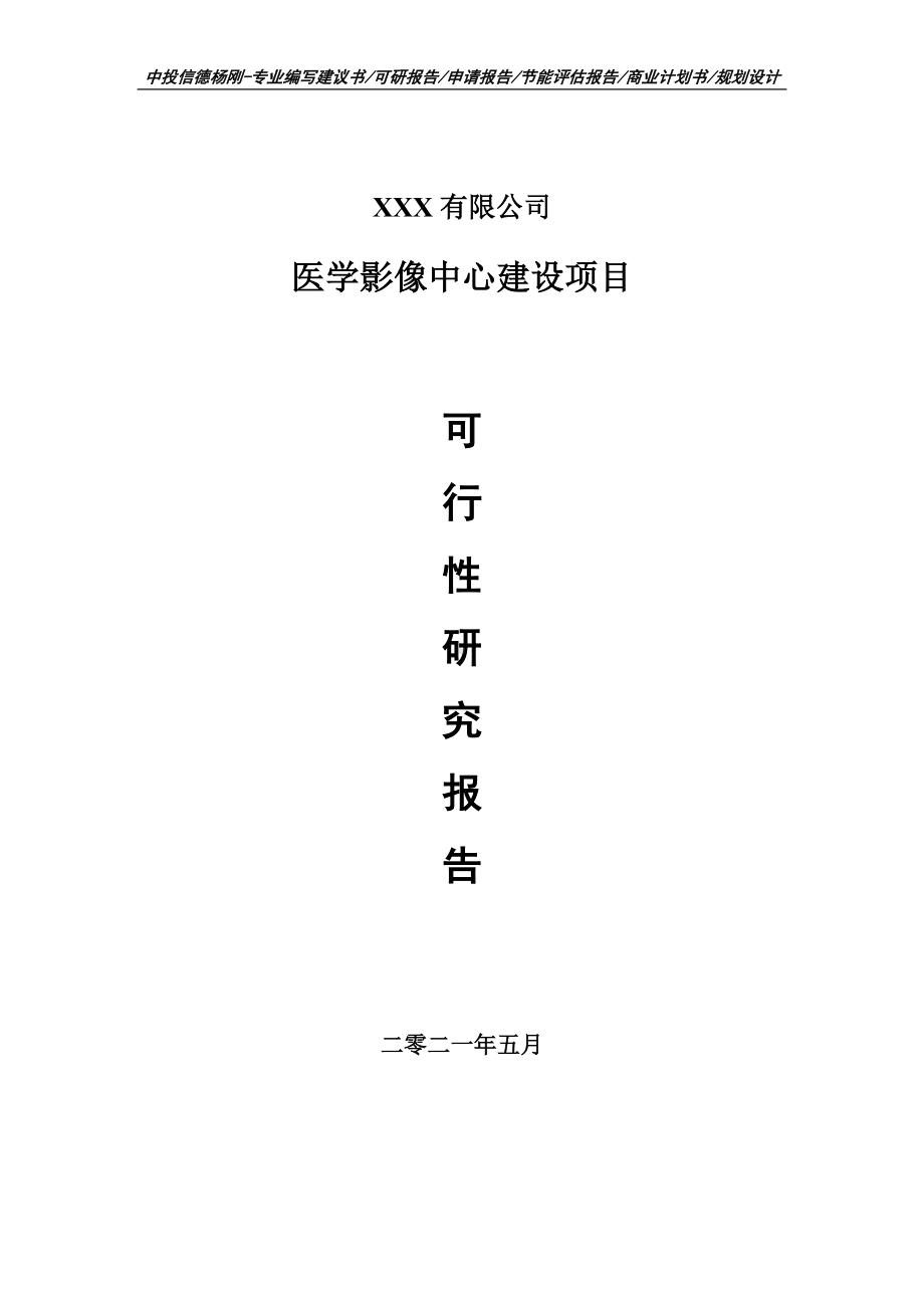 医学影像中心建设项目申请报告可行性研究报告.doc_第1页