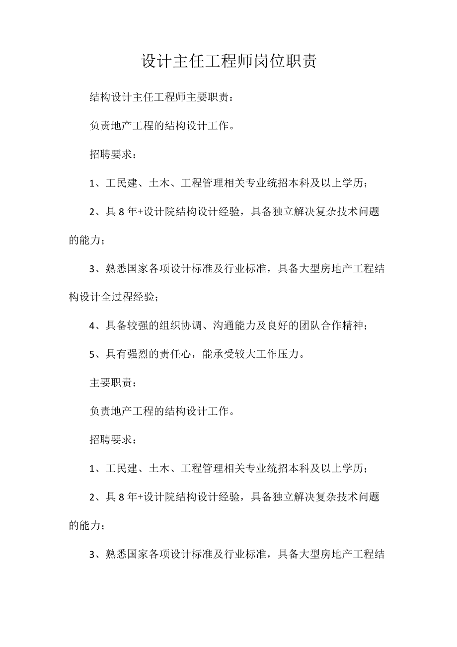 设计主任工程师岗位职责相关.docx_第1页