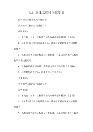 设计主任工程师岗位职责相关.docx