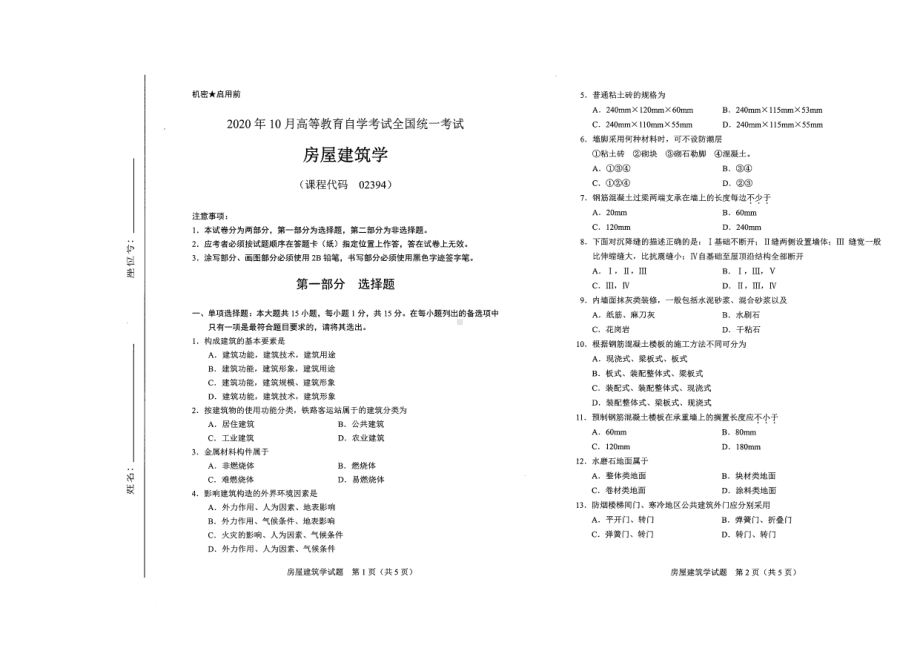 全国2020年10月自考02394房屋建筑学试题.pdf_第1页