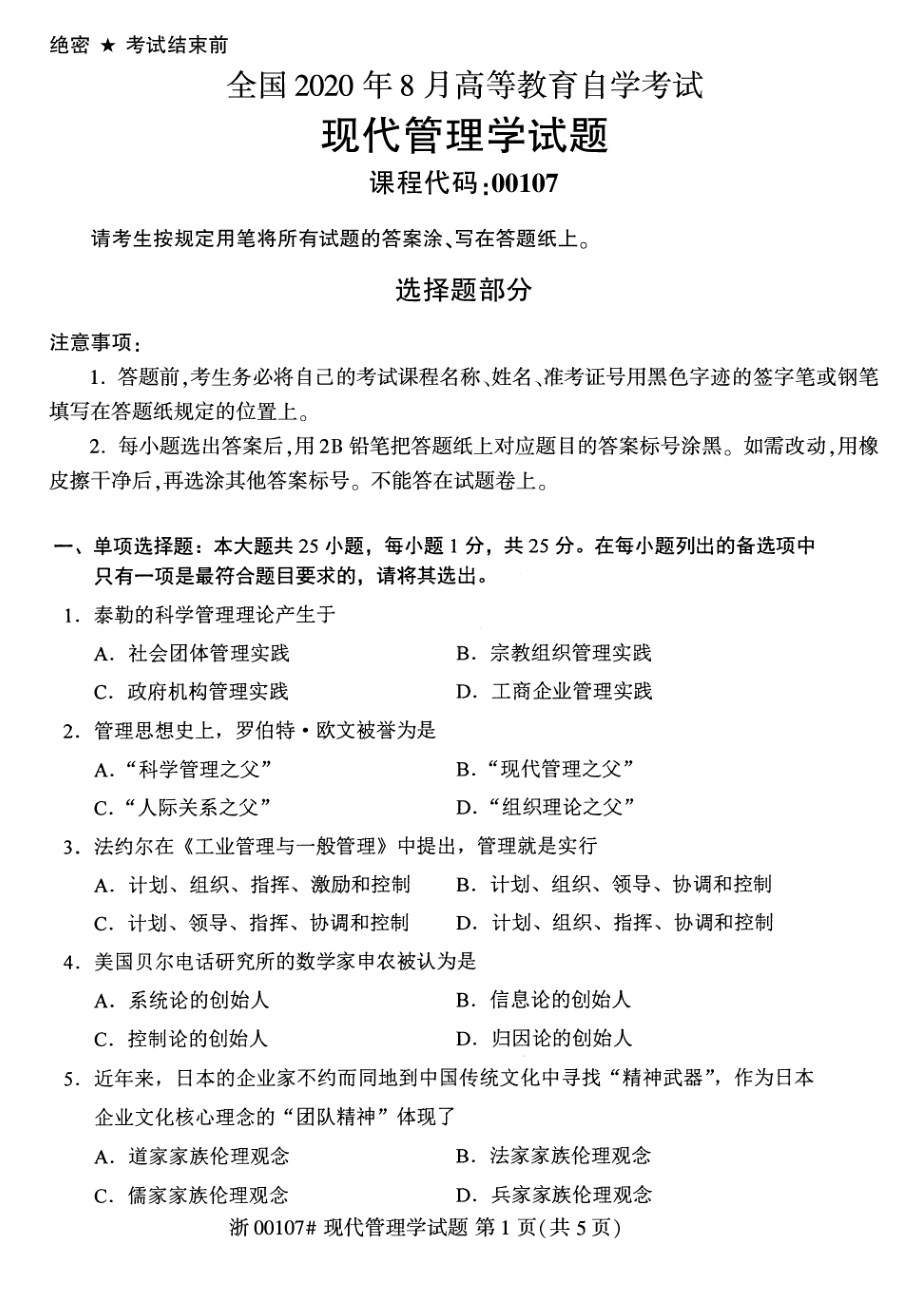 全国2020年8月自考00107现代管理学试题.pdf_第1页