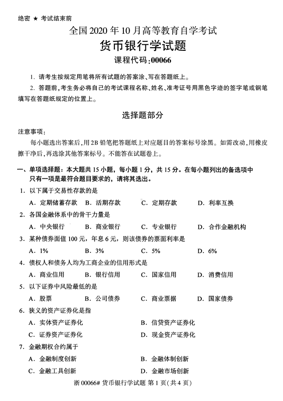 全国2020年10月自考00066货币银行学试题.pdf_第1页