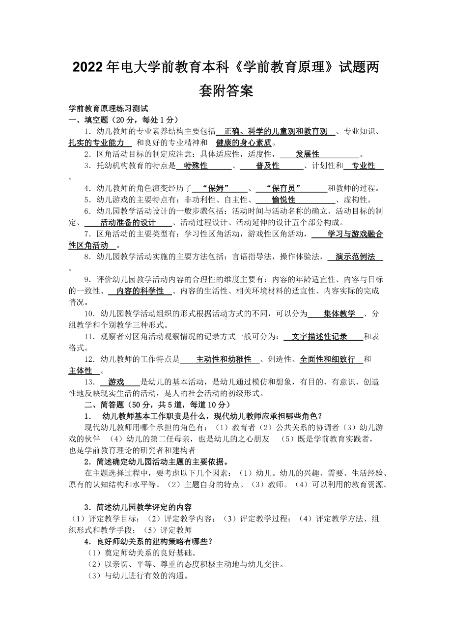 [备考]2022年电大学前教育本科《学前教育原理》试题两套附答案.docx_第1页