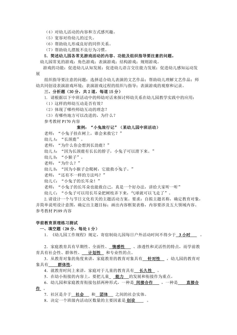 [备考]2022年电大学前教育本科《学前教育原理》试题两套附答案.docx_第2页