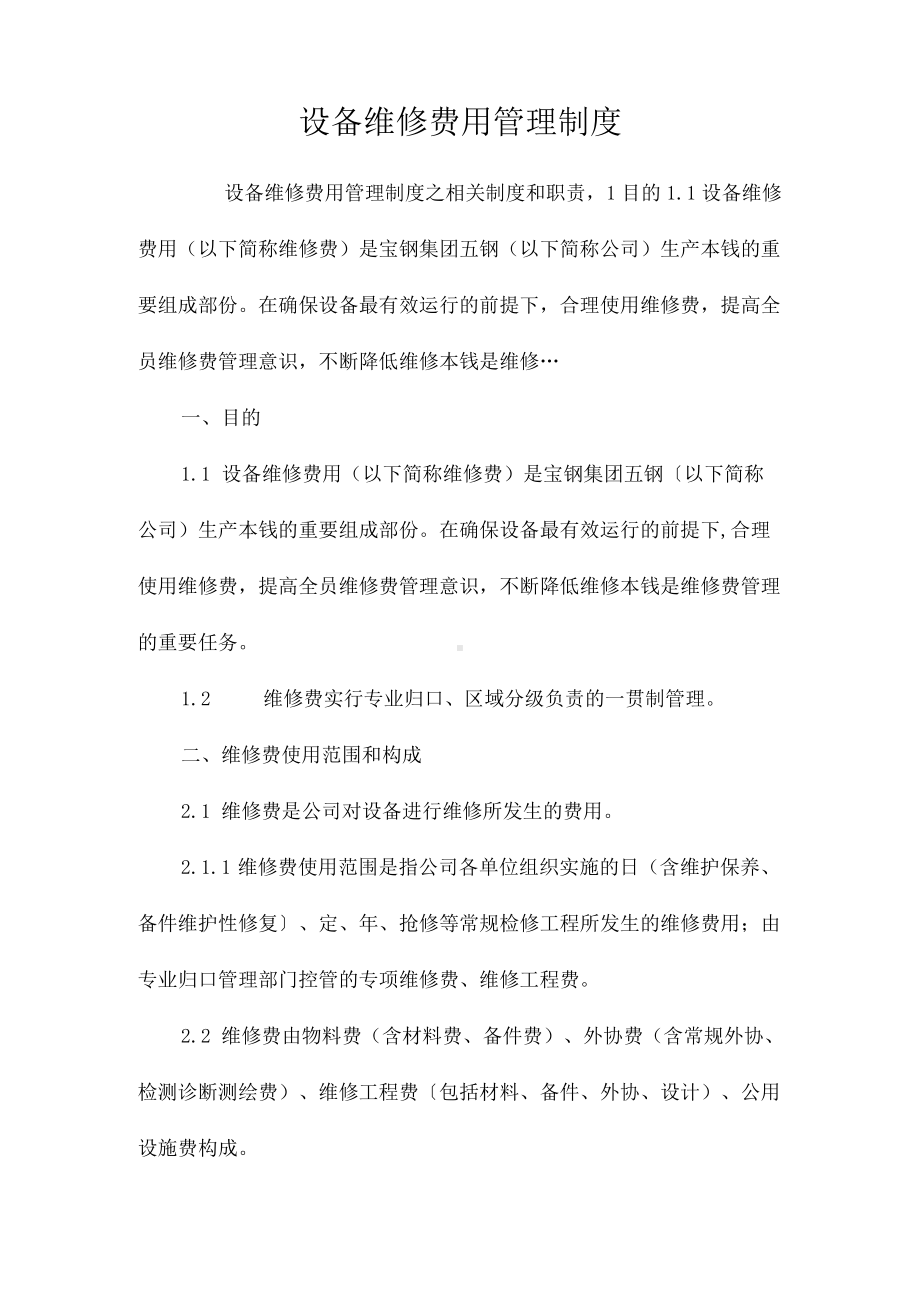 设备维修费用管理制度相关.docx_第1页