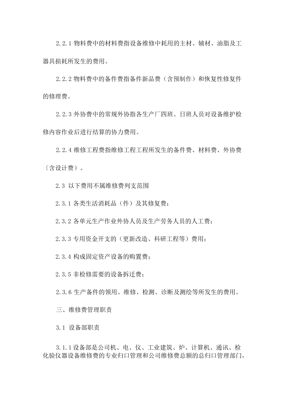 设备维修费用管理制度相关.docx_第2页