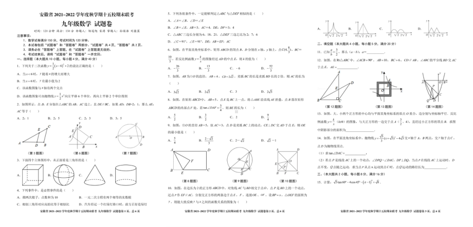 安徽省2021-2022学年上学期十五校期末联考九年级数学试题卷.pdf_第1页