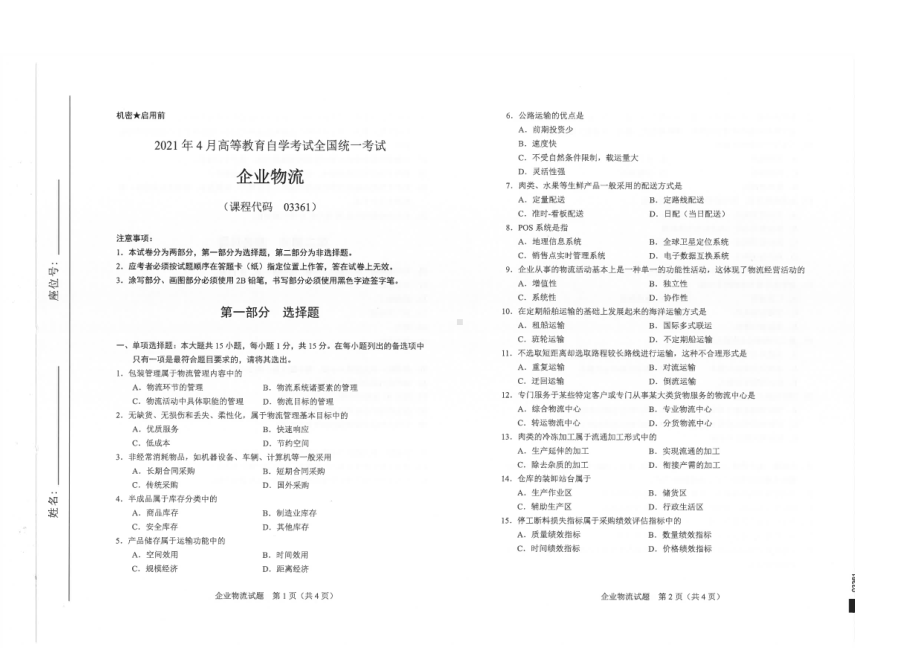 全国2021年04月自考03361企业物流试题.pdf_第1页