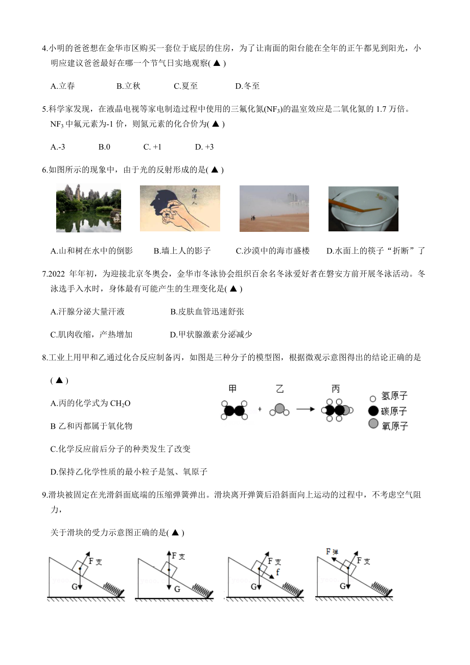 2022年浙江省金华市六校联谊中考模拟考试（二）科学试卷（含答案）.docx_第2页