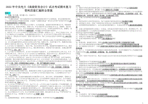 2022年中央电大《高级财务会计》试点考试期末复习资料四套汇编附全答案（考前资料）.docx