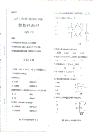 全国2021年10月自考[02238]《模拟、数字及电力电子技术》试题.pdf