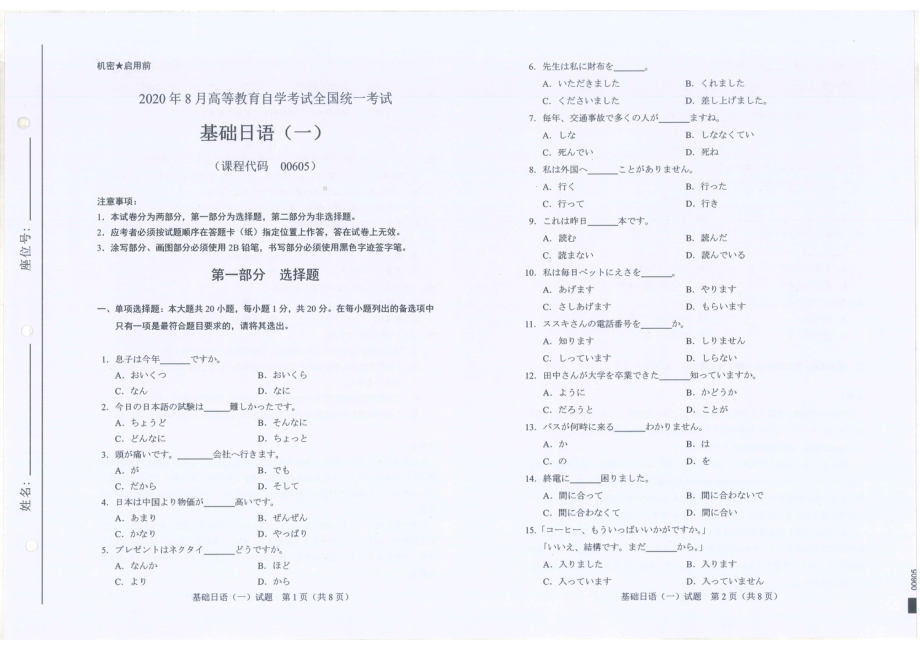 全国2020年8月自考00605基础日语（一）试题.pdf_第1页