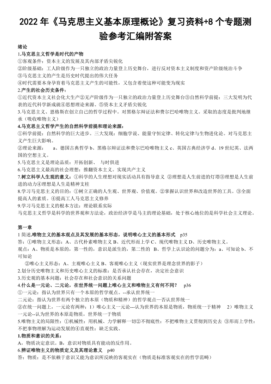 2022年《马克思主义基本原理概论》复习资料+8个专题测验参考汇编附答案（备考资料.doc_第1页