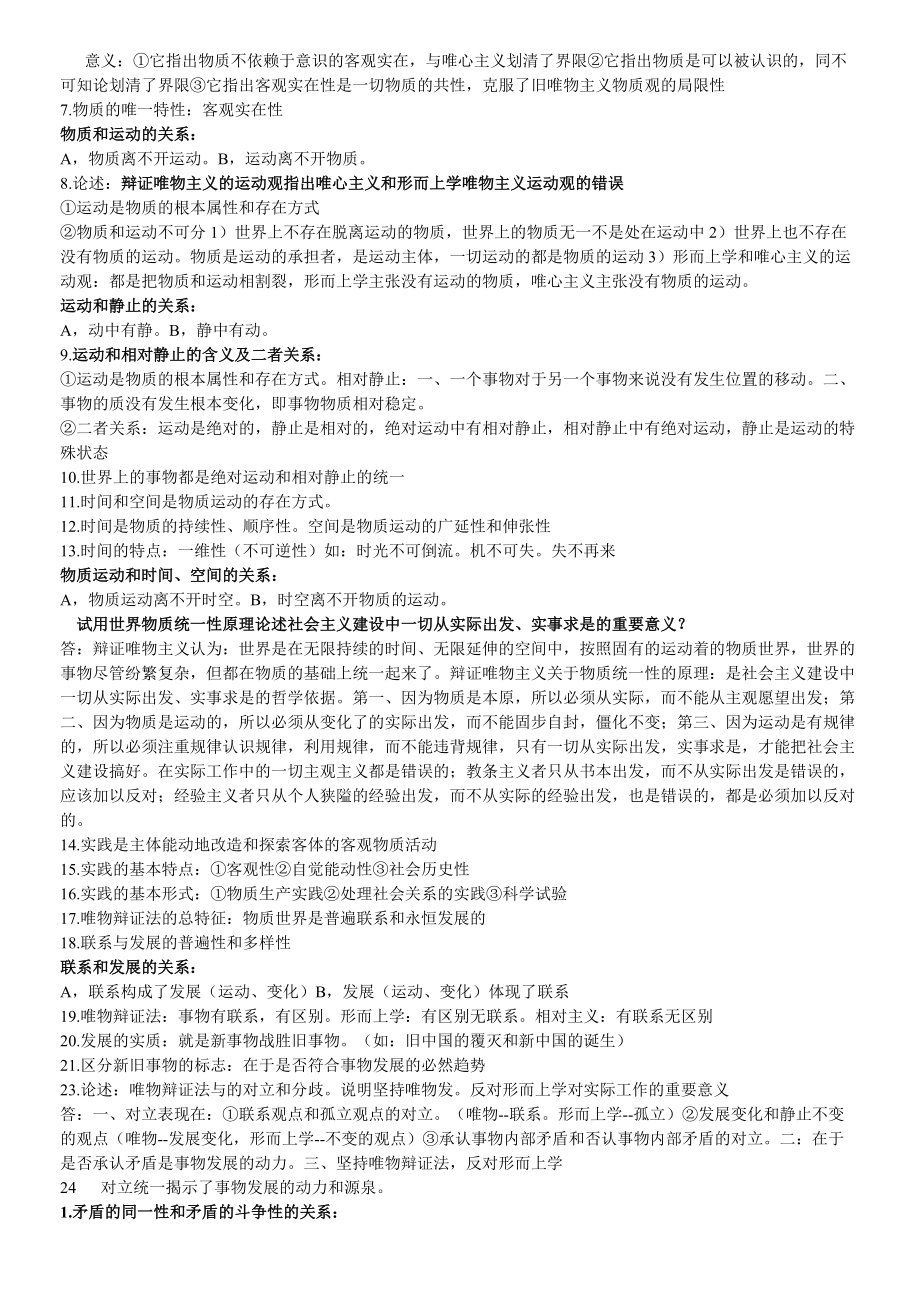 2022年《马克思主义基本原理概论》复习资料+8个专题测验参考汇编附答案（备考资料.doc_第2页