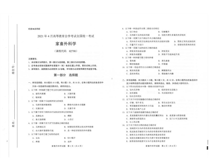 全国2021年04月自考02790家畜外科学试题.pdf_第1页