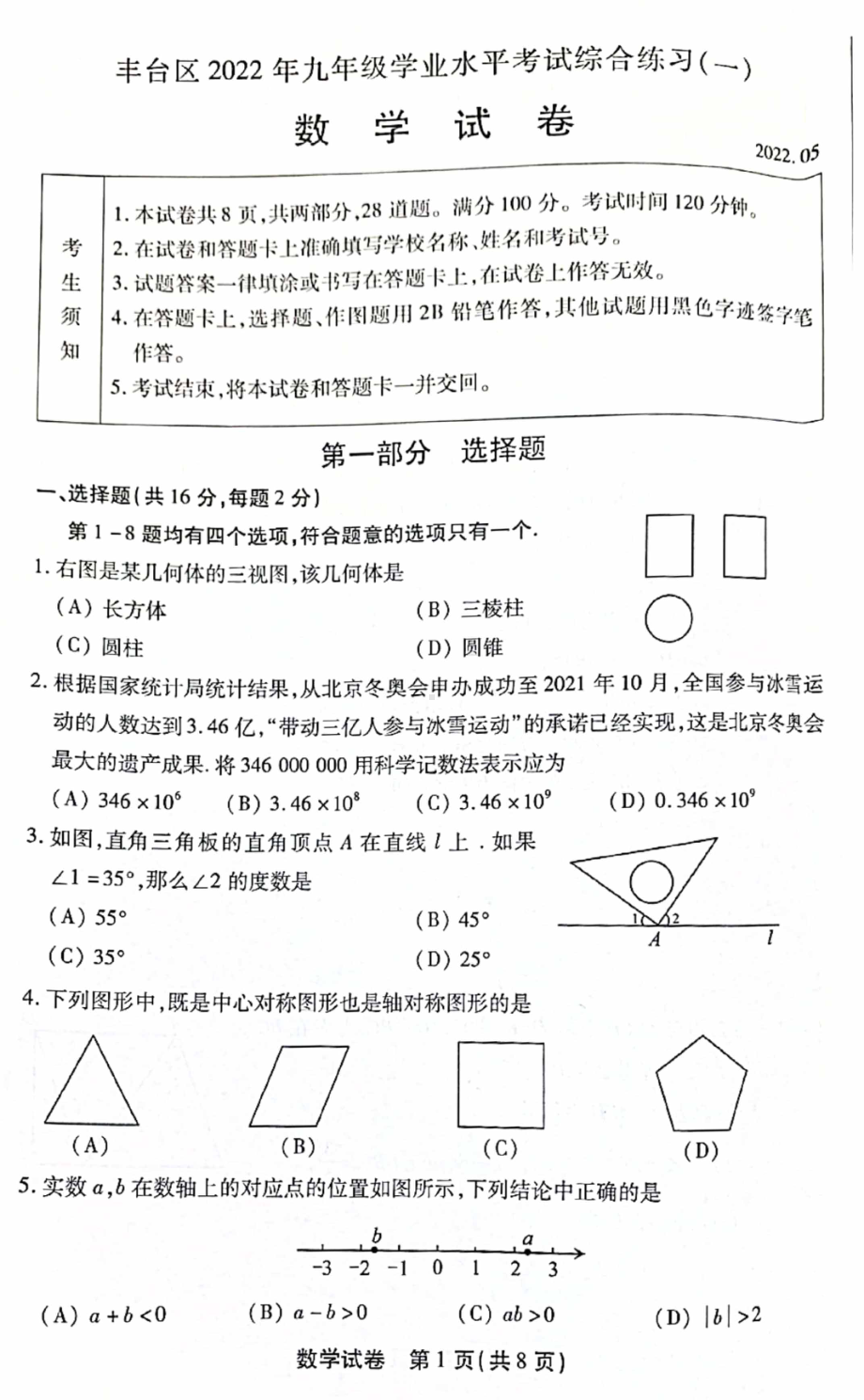 2022年北京丰台区九年级一模数学试卷.pdf_第1页