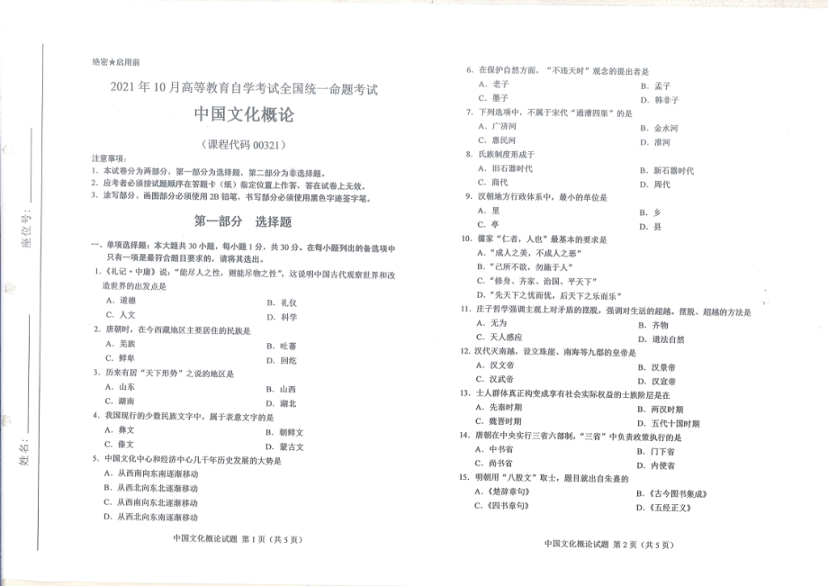 全国2021年10月自考[00321]《中国文化概论》试题.pdf_第1页