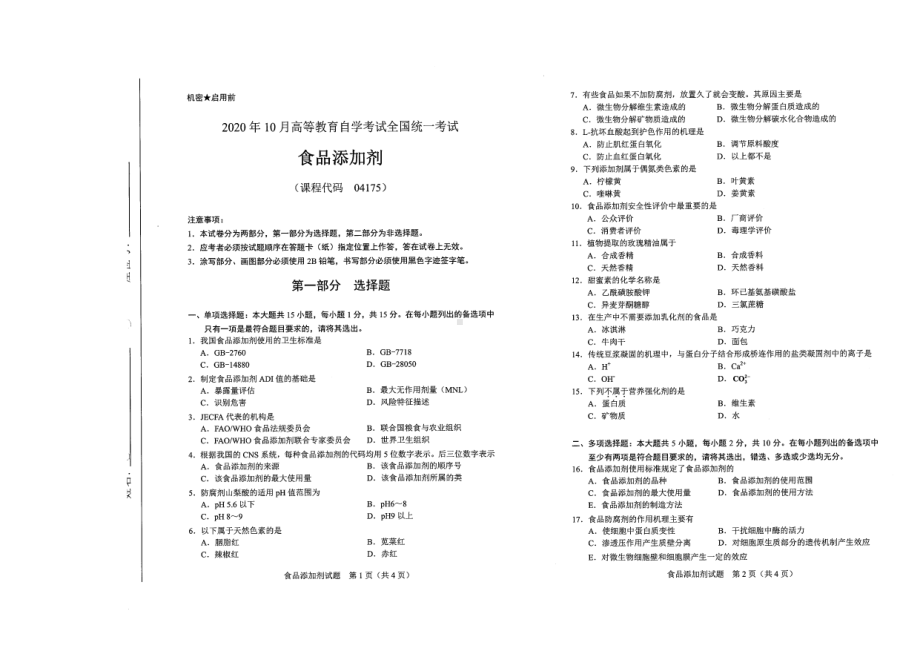 全国2020年10月自考04175食品添加剂试题.pdf_第1页