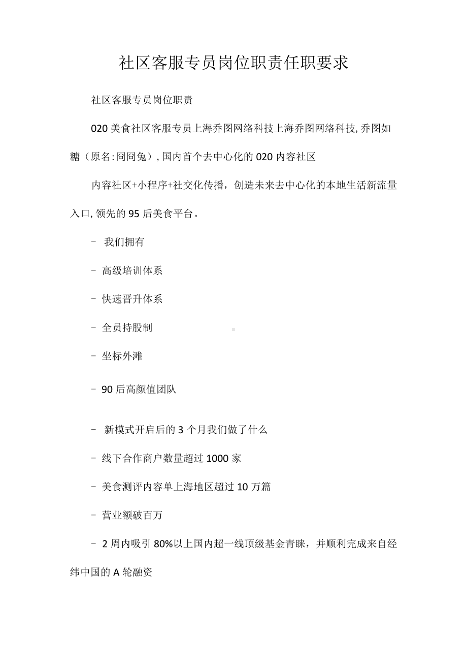 社区客服专员岗位职责任职要求相关.docx_第1页