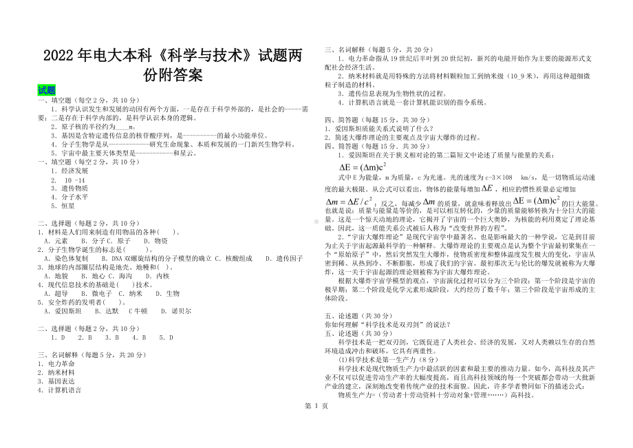 2022年电大本科《科学与技术》试题两份附答案（电大备考）.docx_第1页