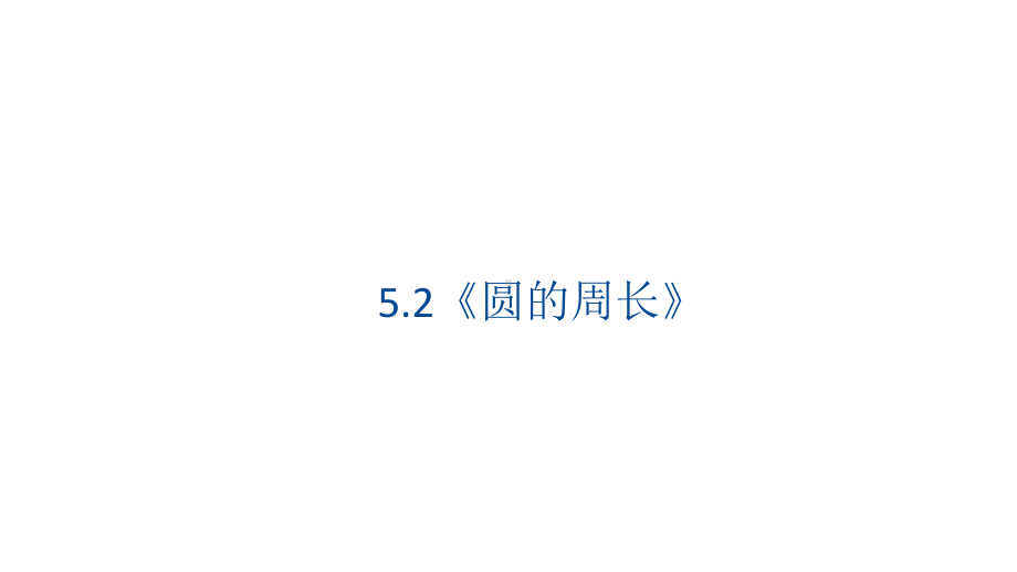 5.2《圆的周长》（课件）数学六年级上册-人教版.pptx_第1页