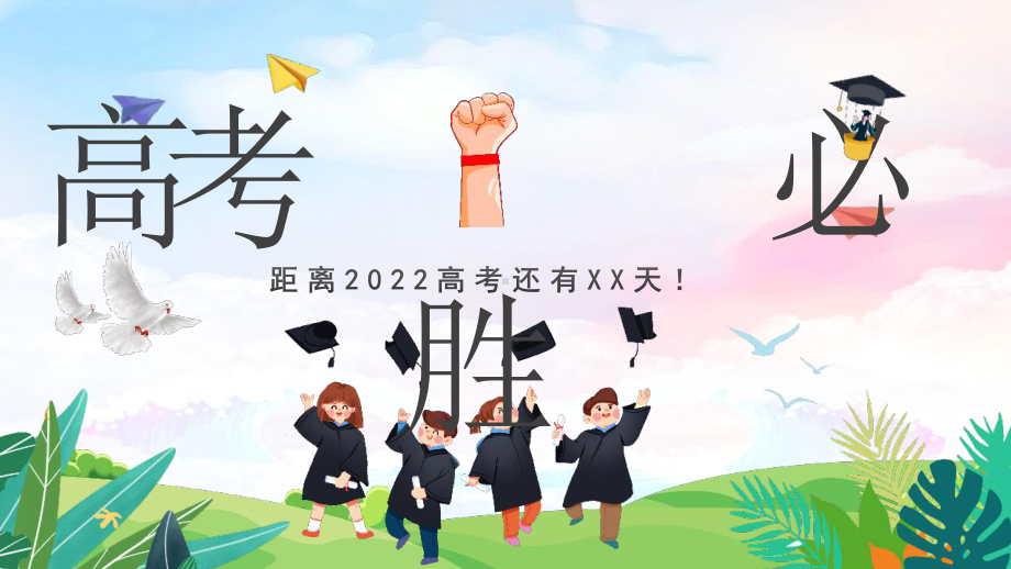 高考必胜班会.pptx_第1页