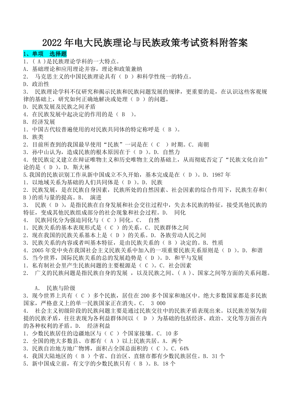 2022年电大民族理论与民族政策考试资料附答案（可编辑）.docx_第1页