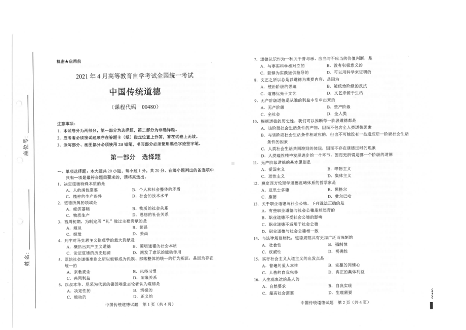 全国2021年04月自考00480中国传统道德试题.pdf_第1页