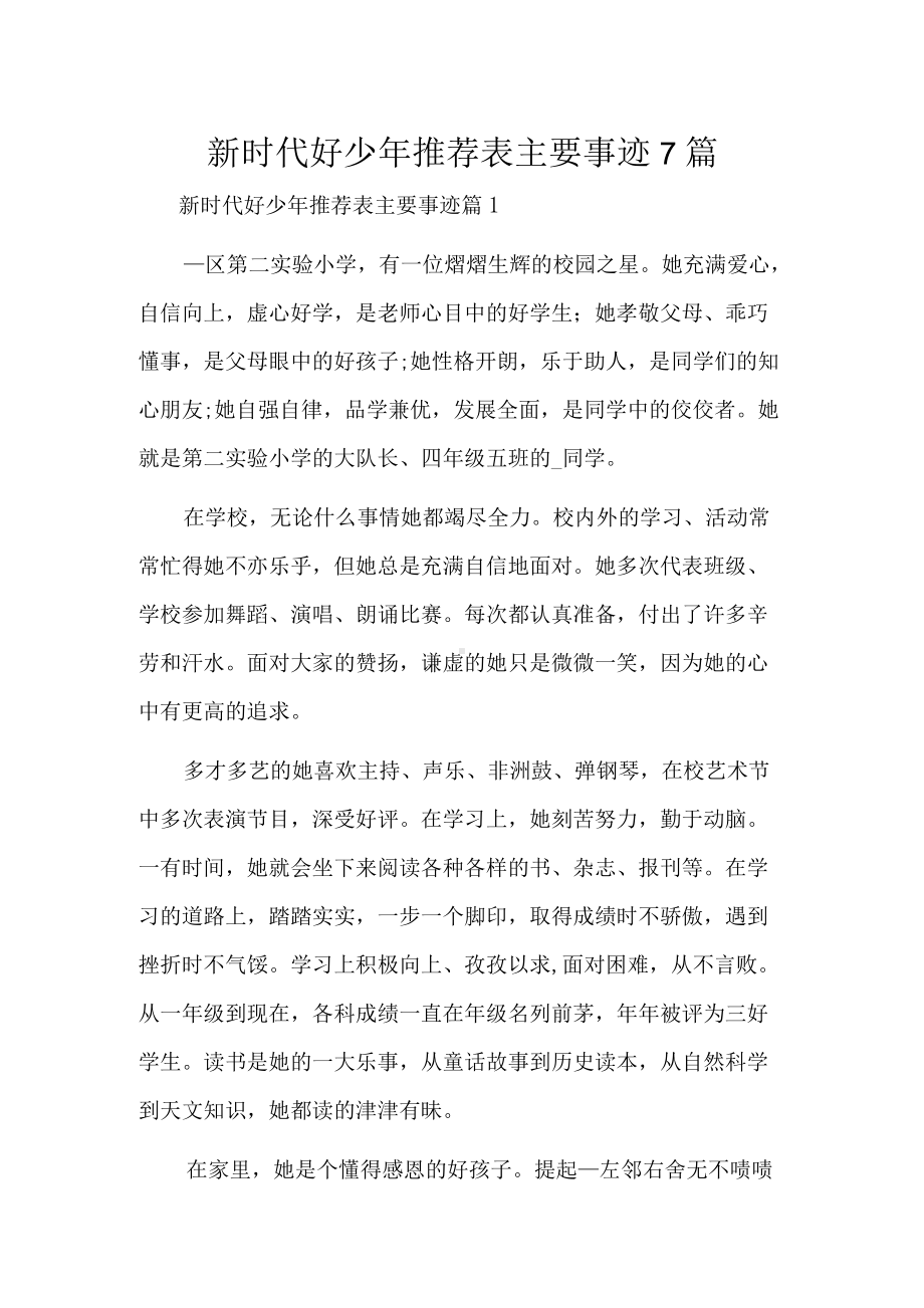 新时代好少年推荐表主要事迹7篇.docx_第1页