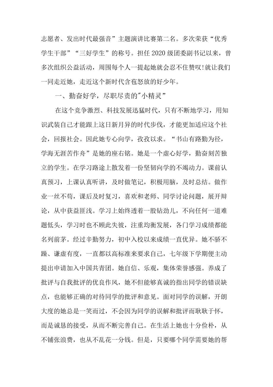 新时代好少年推荐表主要事迹7篇.docx_第3页