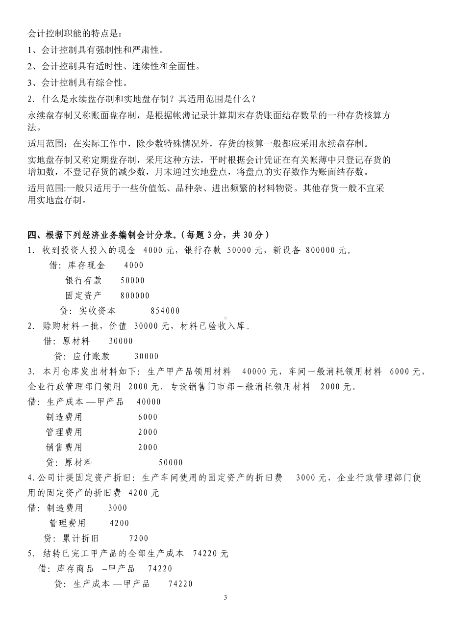 2022年中央电大基础会计试题两套附全答案（考前资料）.docx_第3页