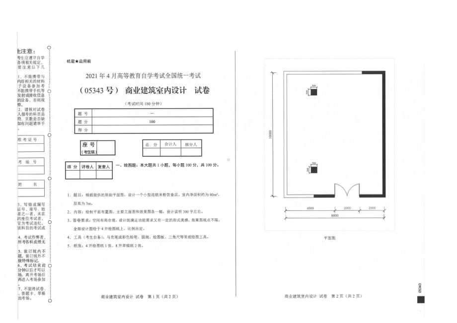 全国2021年04月自考05343商业建筑室内设计试题.pdf_第1页